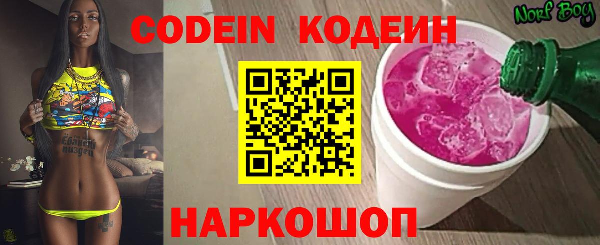 Кодеин Purple Drank  Вход с VPN  Кодеиновый сироп Lean напиток Lean (лин)  Владикавказ 